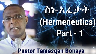 የመጽሐፍ ቅዱስ አፈታት ጥበብ  (Hermeneutics) - Part 1 - Pastor Temesgen Boneya