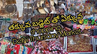 Delhi shopping .. Thursday Market.. తక్కువ బడ్జెట్ తో ఎక్కువ shopping...in Dwaraka mor ఢిల్లీలో..