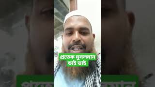 প্রতেক মুসলমান ভাই ভাই। #shorts #mahbub