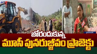 జోరందుకున్న మూసీ పునరుజ్జీవం ప్రాజెక్టు Musi Revival Project Speed Up | Demolitions Re Started | TV5