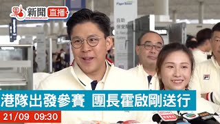 【點直播】杭州亞運｜港隊出發參賽 團長霍啟剛送行｜9月21日