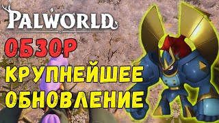 💎PALWORLD: Обзор обновления V0.3.1! Сакурадзима: Новая ЛОКАЦИЯ, палы, PVP Арена, здания, 55 lvl.