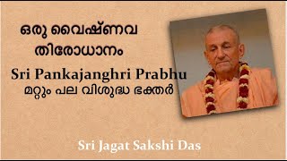 ഒരു വൈഷ്ണവ തിരോധാനം. ശ്രീ Pankajanghri പ്രഭു മറ്റും പല വിശുദ്ധ ഭക്തർ. Sri Jagat Sakshi Das