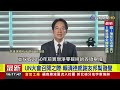 un大會召開之際 賴清德感謝友邦幫發聲【最新快訊】