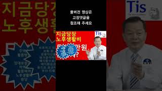 지금당장 노후생활비 200만원 만드는 방법은?