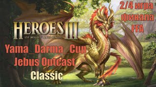 2/4 игра финала Yama_Darma_Cup! Jebus Outcast Classic! Тащим или офаем с позором!!