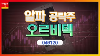 오르비텍(046120)... 전문 비파괴검사 기업으로 입지 확장_알파 공략주 (20220727)