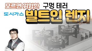 빌트인(인덕션)가스렌지 사용자들에게 꼭 알려드립니다. ft:일산/구로/성동지역등의 일부 거주자 필수 시청 !