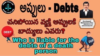 చనిపోయిన వ్యక్తి అప్పులకి బాద్యులు ఎవరు?  Who is liable for the debts of a dead person?