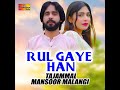 Rul Gaye Han | Kai Sajjan Altaf Mara Dendin | Tajammal Mansoor Malangi | SG Studio....