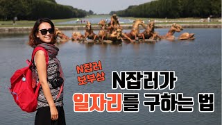 프리랜서, N잡러가 일자리 구하는 법 | 이직\u0026전직\u0026프리랜서 도전법 | 하고 싶은 일하며 돈 벌기