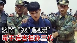 湖南“灭门恶魔”当庭行刑！灭门祖孙三代，逃进深山不知所踪？