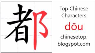 Chinese character 都 (dōu, all)