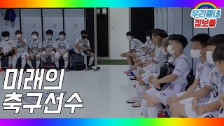 (기남) 우리동네정보통 -미래의 축구선수를 꿈 꾼다.