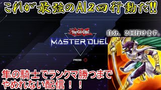 【遊戯王マスターデュエル】最強のAI２回行動！！隼の騎士参る！！隼の騎士でランクマ勝てるまで潜り続けます。