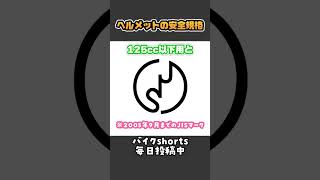 ちゃんと意味を理解できていますか？ヘルメットの規格！【 VTuber 河崎翆 バイク 解説 】#shorts