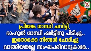 പ്രിയങ്ക ഗാന്ധി ചവിട്ടി, രാഹുൽ ഗാന്ധി ഷർട്ടിനു പിടിച്ചു..ഇതൊക്കെ നിങ്ങൾ ചോദിച്ചു വാങ്ങിയതല്ലേ | BJP