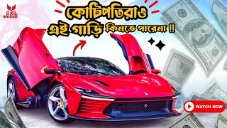 কোটি টাকা থাকলেও Ferrari গাড়ি  কিনতে পারবেন না, মানতে হবে কঠিন শর্ত! Ferrari Buying Rules-2023