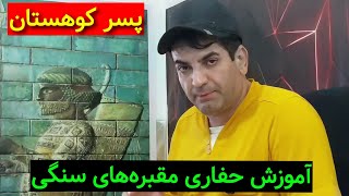 🔵💠آموزش حفاری مقبره‌های سنگی💠🔵 فوقالعاده تخصصی هیچ جایی نشنیدید💯 #کارآگاه_گجت #پسر_کوهستان