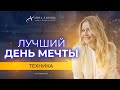 ТВОЙ ДЕНЬ МЕЧТЫ. Техника визуализации. Как мечтать, чтобы всё сбывалось?