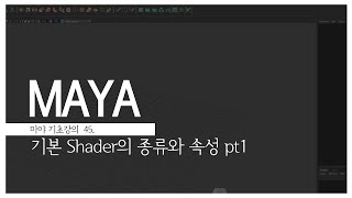 Maya 기초 강의 45 기본 Shader의 종류와 속성 pt1