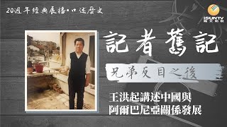 王洪起講述中國與阿爾巴尼亞關係發展：兄弟反目之後「口述歷史•記者舊記(第24集)」【陽光衛視20週年經典展播】