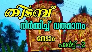 തിടമ്പ് നിർമ്മാണം  Part 3 /വലിയ തിടമ്പ് ഇങ്ങനെ ഉണ്ടാക്കാം