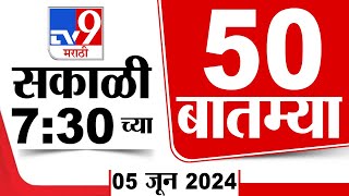 Superfast 50 | सुपरफास्ट 50 | 7.30 AM | 5 JUNE 2024 | Marathi News | टीव्ही 9 मराठी