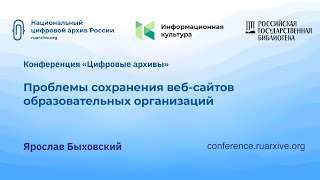 Ярослав Быховский: проблемы сохранения веб-сайтов образовательных организаций