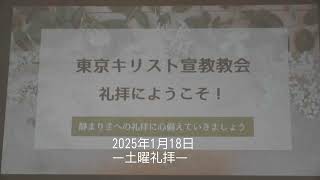 2025年1月18日－土曜礼拝ー ♬賛美