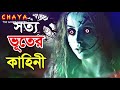 গভির রাতে জঙ্গলে ভেতর কবরে বসেছিলো স্যার সত্য ভৌতিক ঘটনা voutik ghotona sotto bhuter golpo