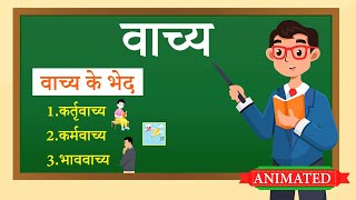 Vachya Hindi Grammar Class 10 | Vachya in Hindi animation | वाच्य परिवर्तन class 10 hindi