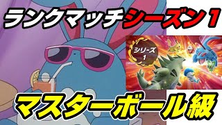 【ポケモンＳＶ】マスターボール級の環境を調査します【ランクマッチシーズン１】