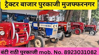 part.3 purkaaji tractor mandi mujffarnagar new stock