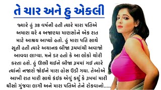 તે ચાર અને હુ એકલી બંધ રૂમમાં....Gujarati Lessonable Story || Gujarati Short Story | Gujarati Varta