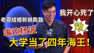 📞杨波这段笑翻天了！我在大学什么都没学，当了四年海王！【脱口秀大会S4】#综艺 #搞笑