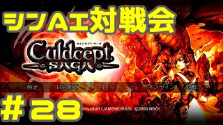 シンAI対戦会 Part28【カルドセプトサーガ】ユージアの古代神殿編