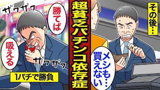 【漫画】45歳超貧乏パチンコ依存症のリアルな生活。1パチに依存し貯金ゼロ…たばこは毎日1000円【メシのタネ】