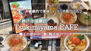 【神戸市須磨区】月見山ランチ/蘭王を使った贅沢な卵かけご飯と絶品親子丼/健康的な定食ランチ♪