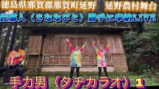 【徳島県那賀郡那賀町延野　延野農村舞台】佐那人（さななびと）勝手に奉納ワンマンライブ♪🎼🎶〜🌸手力男（タヂカラオ）🌸〜🎶🎼