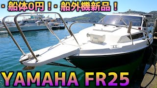 【ヤマハFR25】ビフォーアフターがすごい！夫婦でピッカピカにしたFR25！船体0円！船外機は新品購入！