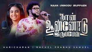 Naan Unnodu Iruppaen | நான் உன்னோடு இருப்பேன் | Haricharan | Rachel Prabhu Samuel | Dr S.M Jayakumar