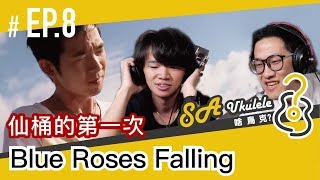 EP.8/仙桶的第一次/第一首烏克麗麗演奏曲/#SAukulele啥烏克/Jake Shimabukuro/Blue Roses Falling