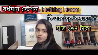 BURDWAN STATION RETIRING ROOM FULL DETAILS | HOW TO BOOK RETIRING ROOM THROUGH MOBILE | FULL GUIDE