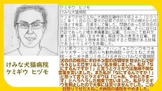 事件②せだえ猫いぬ病院内ギロチン爪切り未遂脅迫事件（ケミギウ　ヒズモ獣医　現けみな犬猫病院院長）