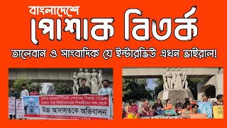 পোশাক বিতর্ক : তালেবান ও সাংবাদিকের যে ইন্টারভিউ এখন ভাইরাল! । World Barta