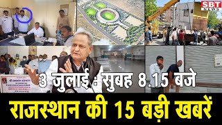 3 जुलाई : राजस्थान सुबह 8.15 बजे की 15 बड़ी खबरें | SBT News