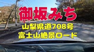 御坂みち　旧御坂峠　（収録日：2021年11月10日　４Kノーカット）山梨県道708号　旧国道137号　富士山絶景スポット