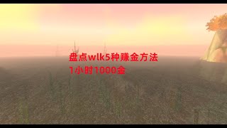 魔兽世界怀旧服：盘点wlk5种赚金方法，1小时1000金