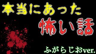 【ふがラジオ】僕の恐怖体験をお話しします【本当にあった怖い話】【吃音症】＃３５